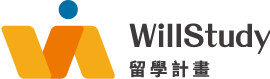 Will Study 留學計畫